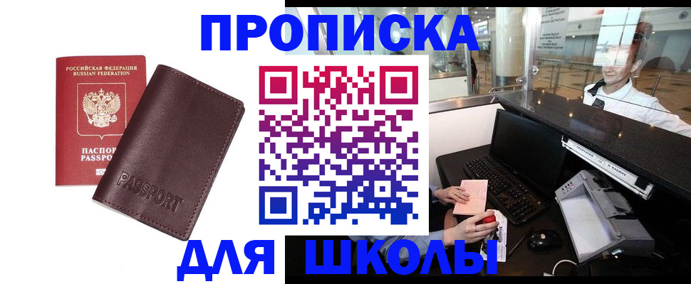 прописка для школы в Красноярском крае